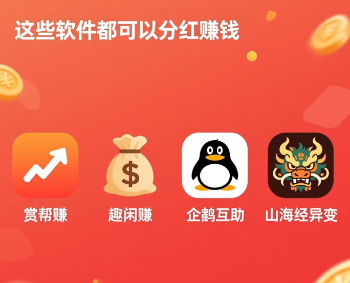 能分红的赚钱游戏有哪些？这些软件都可以分红赚钱