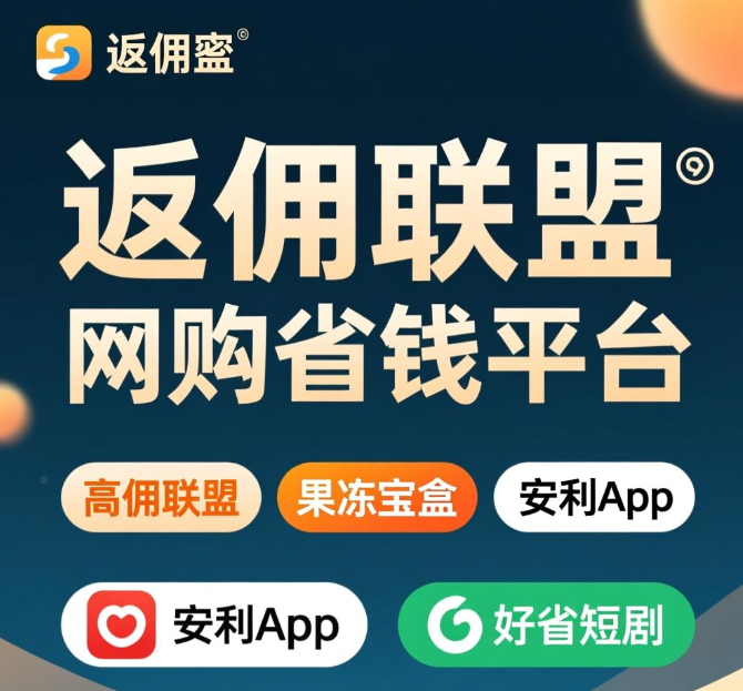 省钱购物app是真的吗？哪个平台好一点？