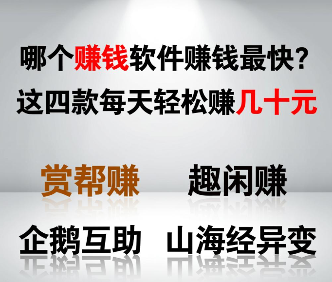 哪个赚钱软件赚钱最快？这四款每天轻松赚几十元