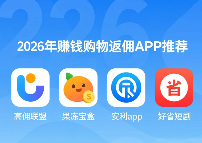 购物返利的app哪个好？2026购物返佣最赚钱的软件分享