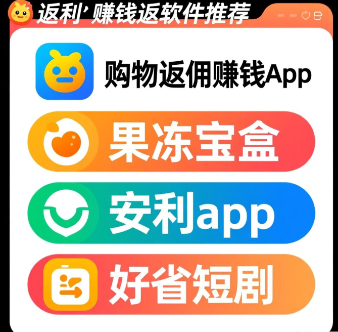 淘宝京东返利app有哪些？这三个软件都支持返利