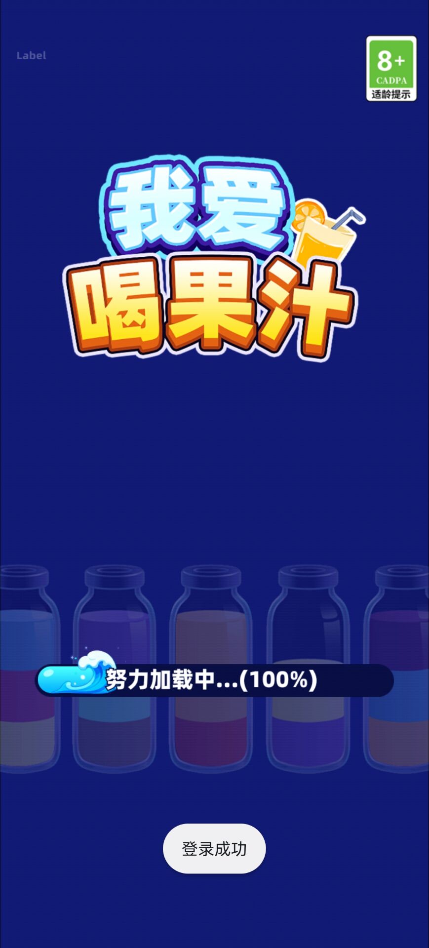 我爱喝果汁截图1