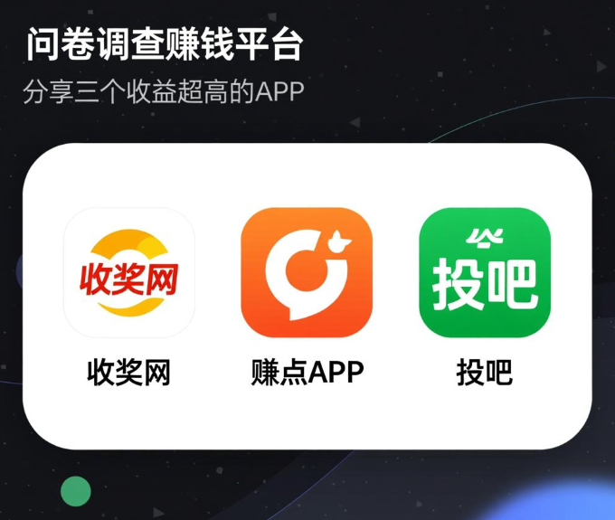 国内问卷调查赚钱有哪些平台？分享三个调查收益超高的app 收奖网，赚点app，投吧