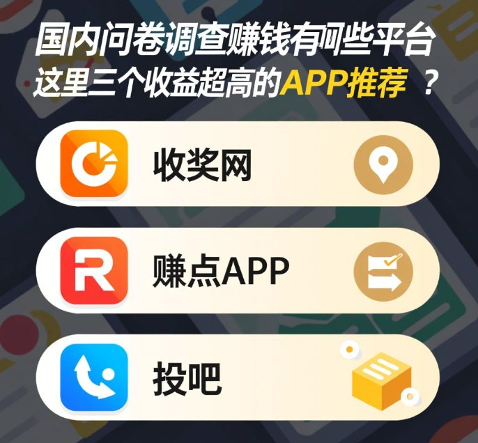 正规的赚钱问卷调查app?分享三个靠谱又正规的调查软件 正规的赚钱问卷调查app?分享三个靠谱又正规的调查软件
