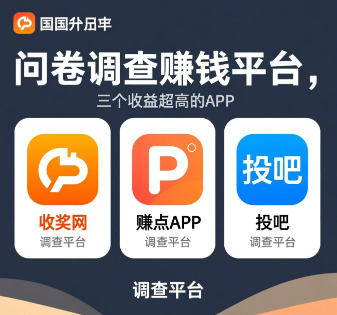 宝妈做调查赚钱的软件有哪些？分享三个适合宝妈们做的调查app