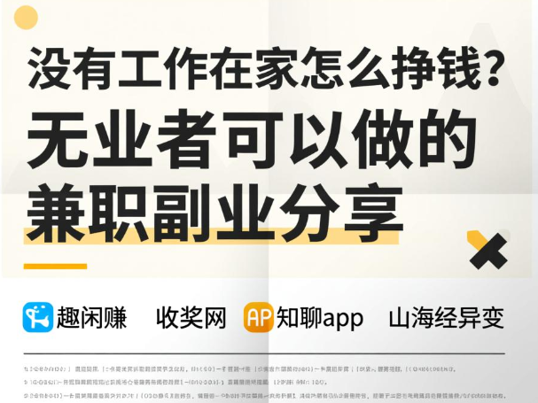 没有工作在家怎么挣钱？无业者可以做的兼职副业分享