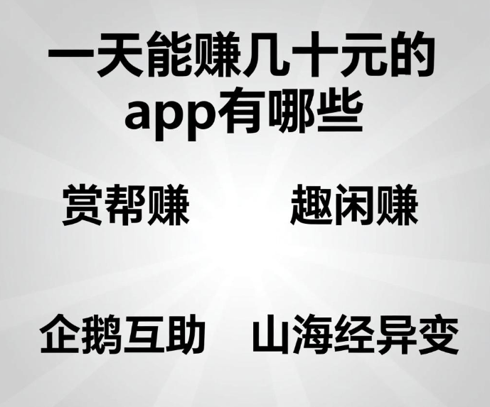 真实靠谱每天能赚几十元的app，这四款软件一天轻松赚30-50元