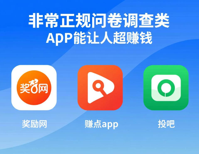 正规的问卷调查平台，2026年做这三个超赚钱