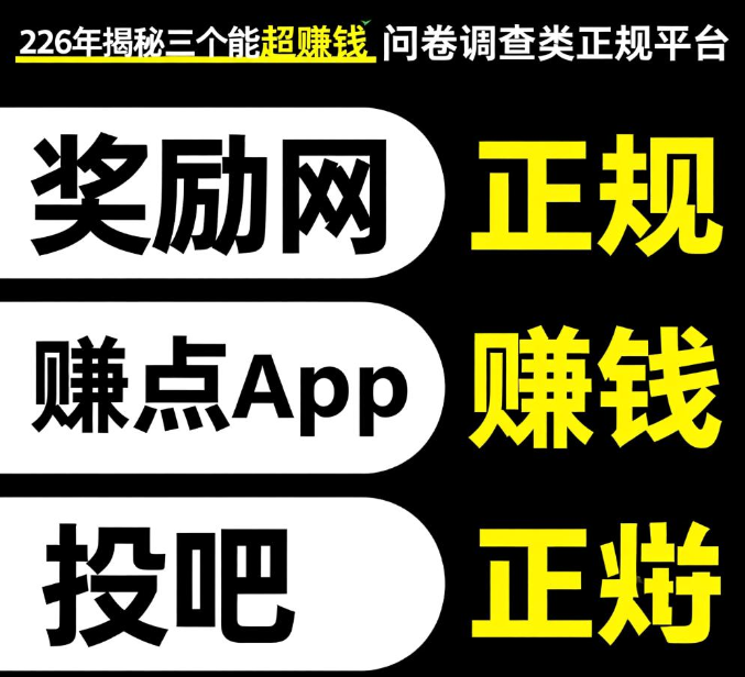 十大赚钱最快的问卷调查app，排名前三的最值得做