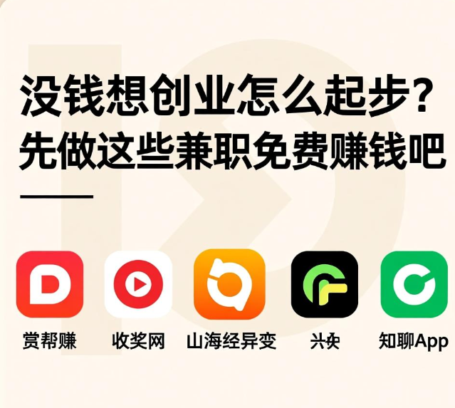 没有钱想创业怎么起步?先做这些兼职免费赚钱吧 没有钱想创业怎么起步?先做这些兼职免费赚钱吧