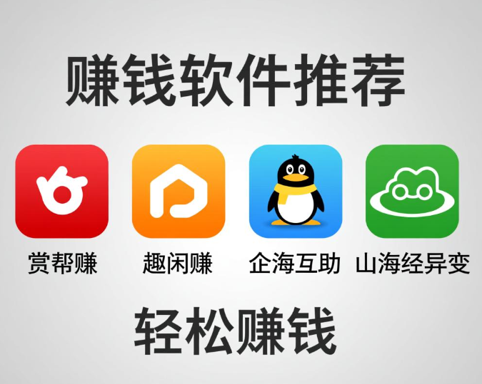 赚钱下载哪个软件好?下载这四个app可轻松赚钱 赚钱下载哪个软件好?下载这四个app可轻松赚钱