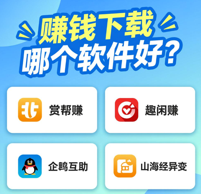 2025年挣钱的app软件哪个好？推荐四款每天能赚几十元的app