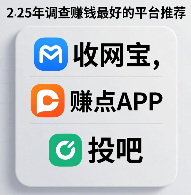 现在做调查赚钱用哪个软就好?2025最好的调查平台分享 现在做调查赚钱用哪个软就好?2025最好的调查平台分享