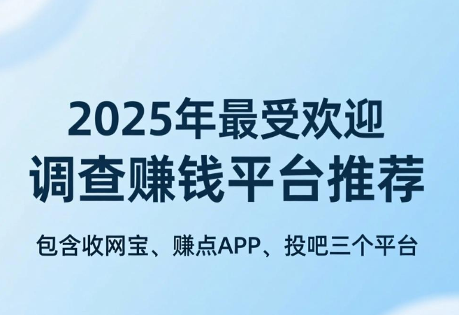 做调查下载哪个app好？赚钱多又靠谱的调查平台分享