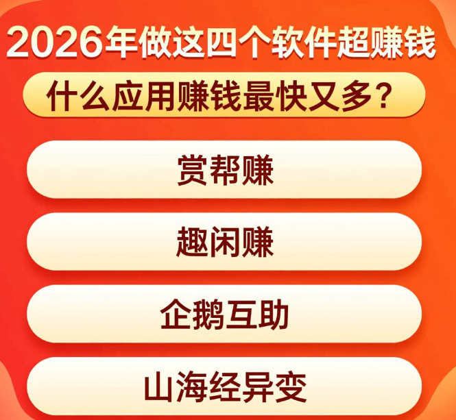 什么应用赚钱最快又多?2026年做这四个软件超赚钱 什么应用赚钱最快又多?2026年做这四个软件超赚钱