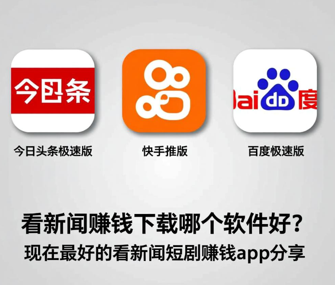 看新闻赚钱下载哪个软件好？现在最好的看新闻短剧赚钱app分享
