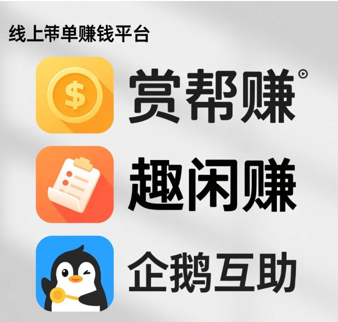 线上接单赚钱平台哪个好？这三个都相当靠谱赚钱