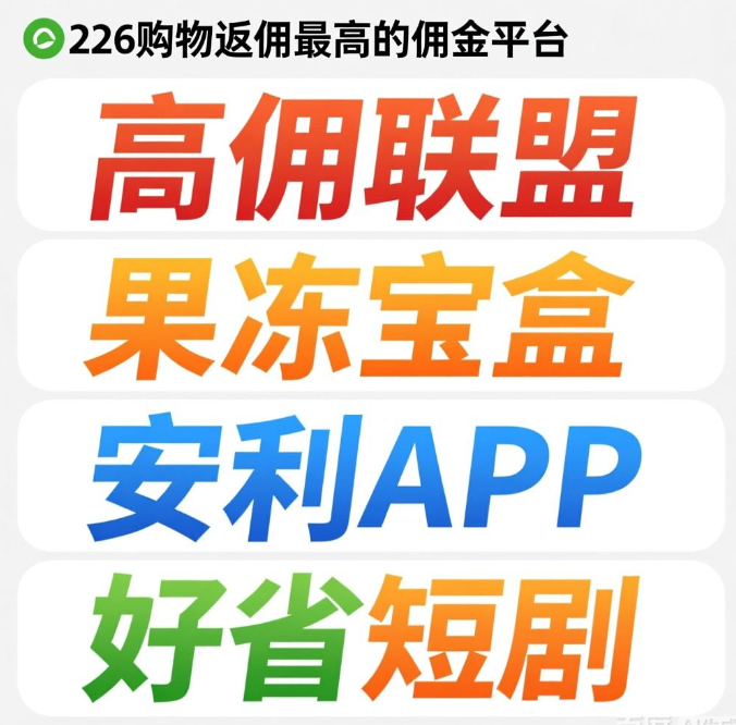 返利app哪个佣金高？2026购物返佣最高的软件分享