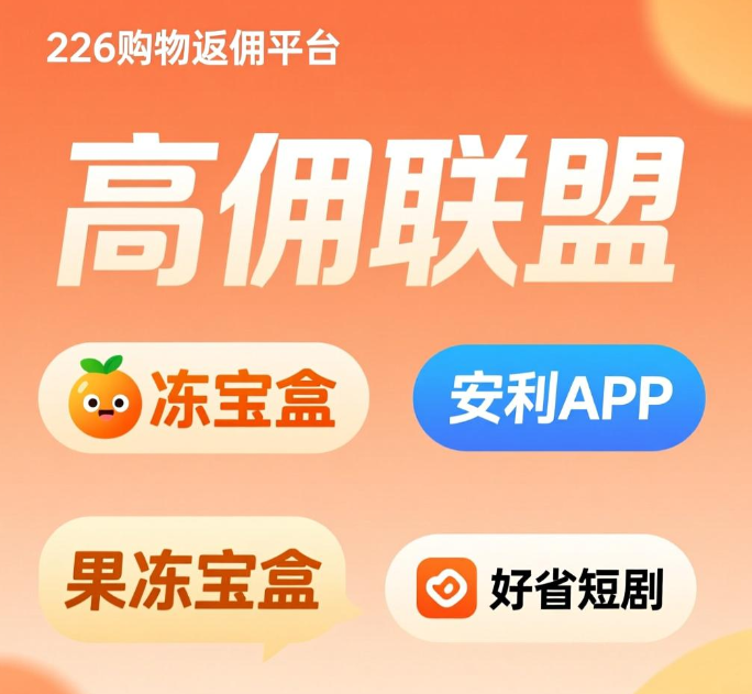 返利赚钱的app哪个好？购物高返佣赚钱平台推荐