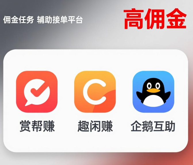 辅助接单平台高佣金的app，这三个软件佣金都超高