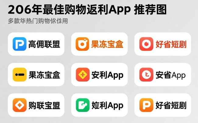 购物返利app下载哪个好？2026最好的购物返佣软件推荐