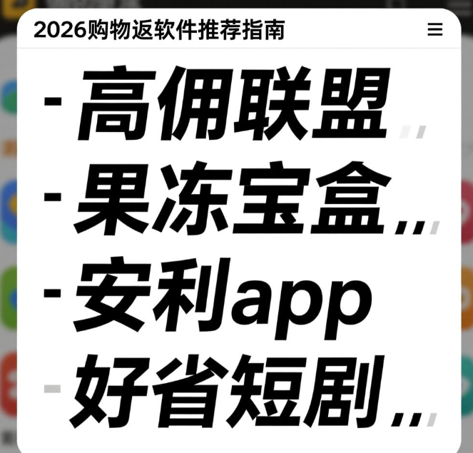 哪个app购物返佣金最高？推荐四个返利最高的软件