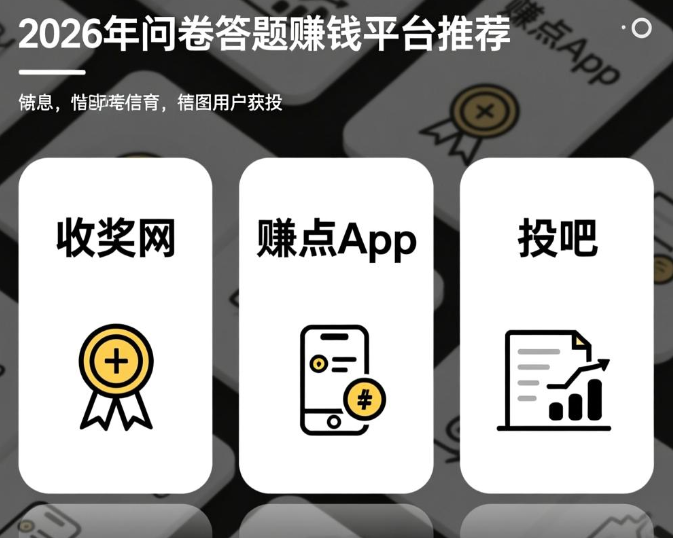 2026答题问卷赚钱软件下载哪个好？这三个问卷多超赚钱
