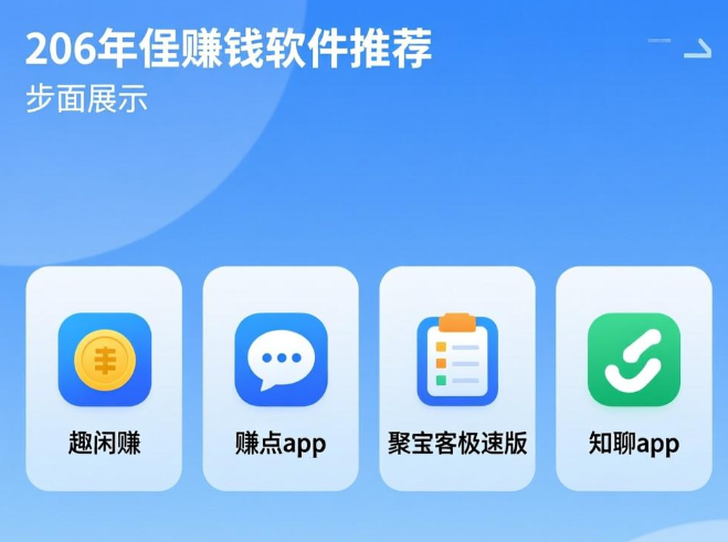 兼职赚钱快的app哪个好?2026最好的兼职软件推荐 兼职赚钱快的app哪个好?2026最好的兼职软件推荐