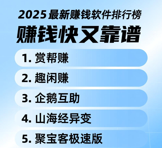 公认靠谱的赚钱软件排行榜前十，这十款值得做