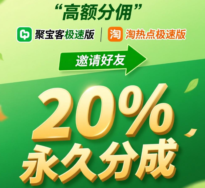 邀请好友拿高额分佣的软件，这两个app邀请好友20%永久分成