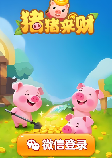 类似猪猪来财的软件,这两个app和猪猪来财很相似 类似猪猪来财的软件,这两个app和猪猪来财很相似