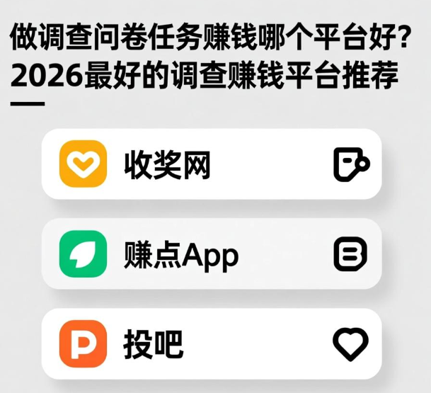 做调查问卷任务赚钱哪个平台好？2026最好的调查赚钱平台推荐
