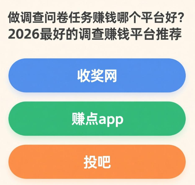 做调查问卷赚钱哪个平台最好？2026推荐这三个调查平台超赚钱