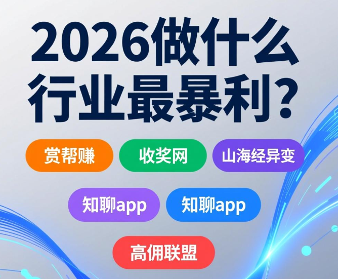 2026做什么行业最暴利？现在最赚钱暴利的正规靠谱行业分享