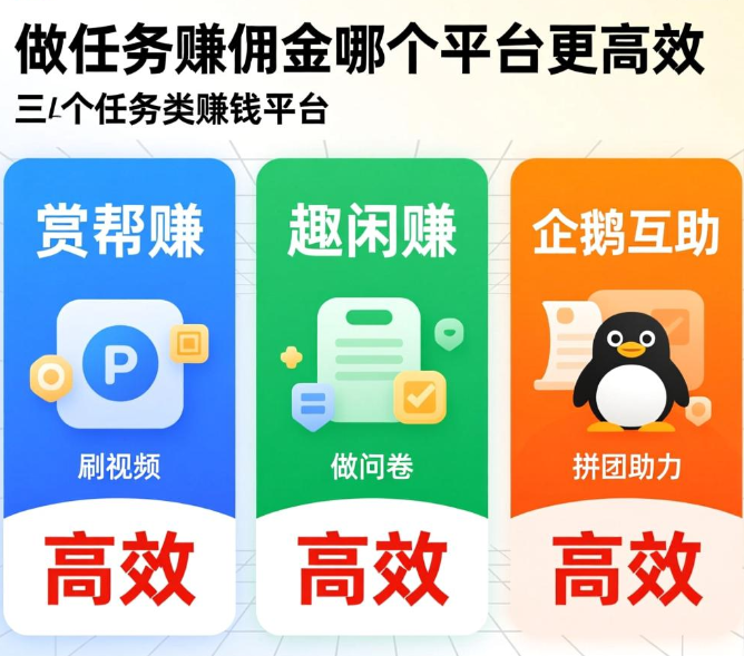 做任务赚佣金哪个平台可靠？2026做这三个app都很正规靠谱