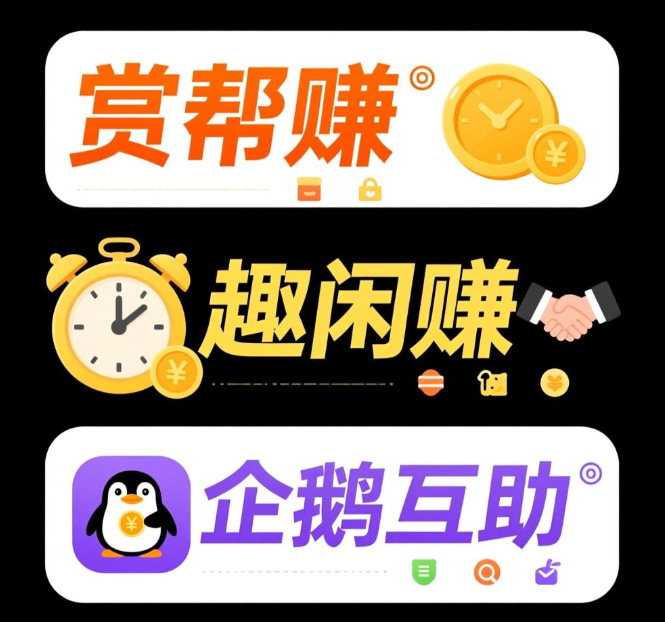 2026最新靠谱的悬赏任务平台有哪些?这三个任务赚钱软件别错过 2026最新靠谱的悬赏任务平台有哪些?这三个任务赚钱软件别错过