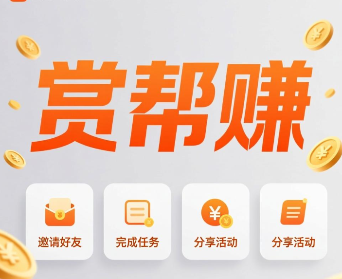 赏帮赚的邀请码是多少？最新真实有效的邀请码推荐