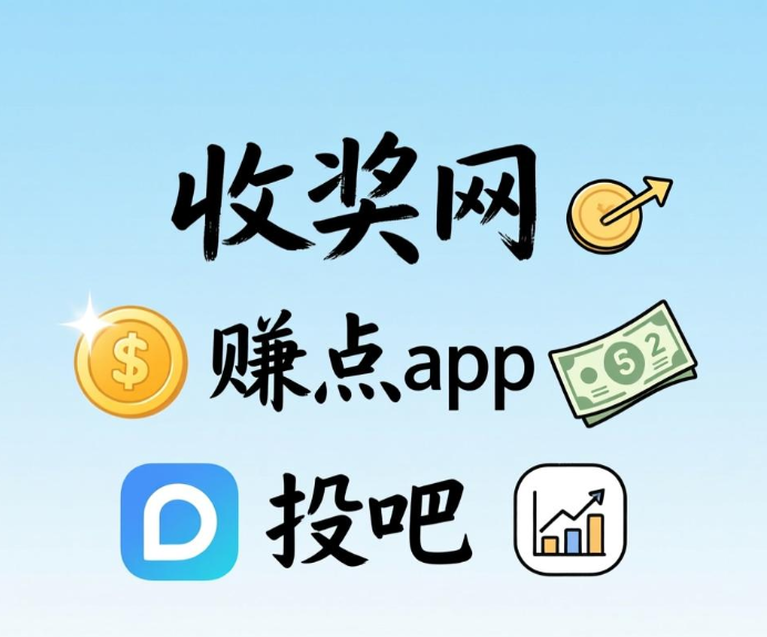 调查赚钱提现无门槛的平台有哪些?这三家提现门槛很低 调查赚钱提现无门槛的平台有哪些?这三家提现门槛很低