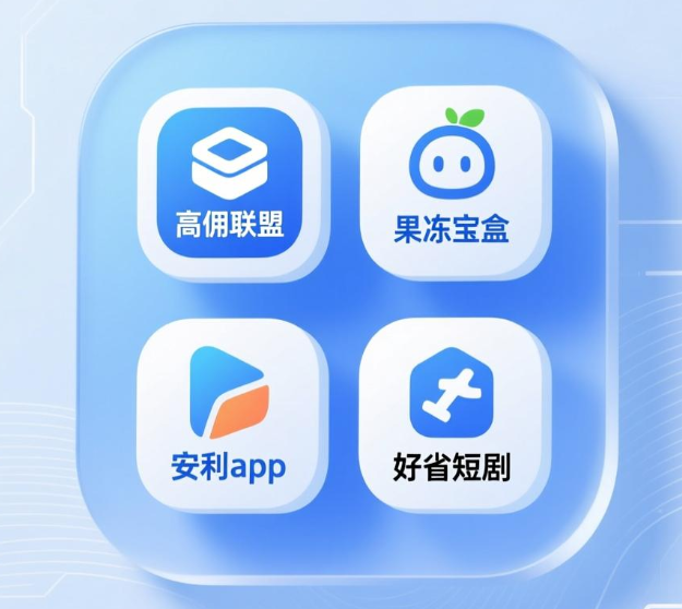2026无货源电商兼职APP推荐｜4款靠谱平台，零囤货高佣金