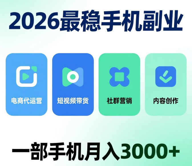 2026最稳手机副业:四大项目,一部手机月入3000+ 2026最稳手机副业:四大项目,一部手机月入3000+