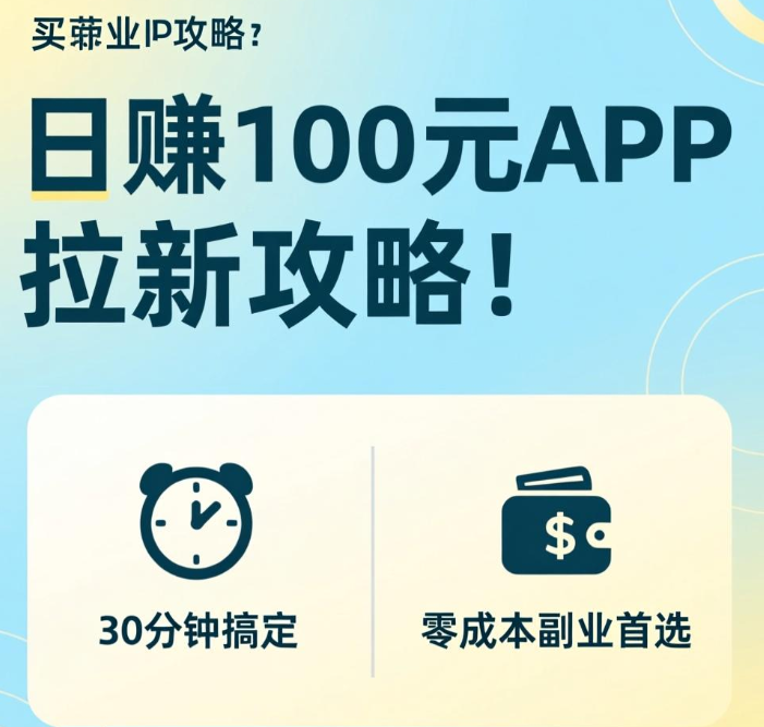 日赚100元APP拉新攻略！30分钟搞定，零成本副业首选