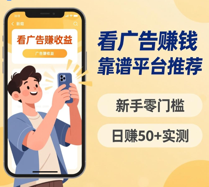看广告赚钱靠谱平台推荐:新手零门槛日赚50+实测 看广告赚钱靠谱平台推荐:新手零门槛日赚50+实测