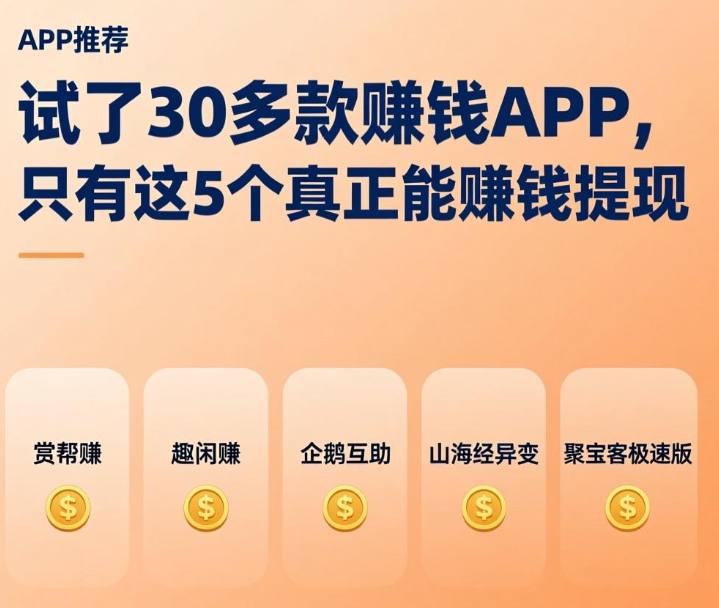 试了30多款赚钱APP，只有这5个真正能赚钱提现