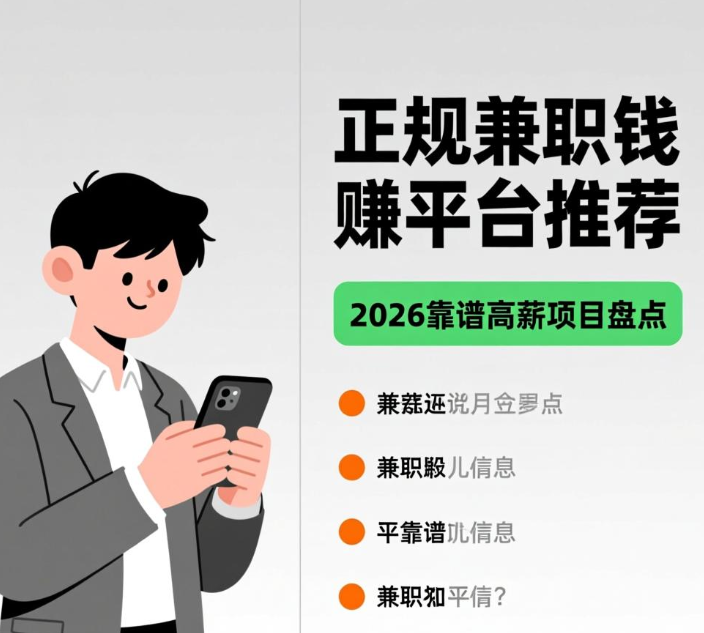 正规兼职赚钱平台推荐，2026靠谱高薪项目盘点