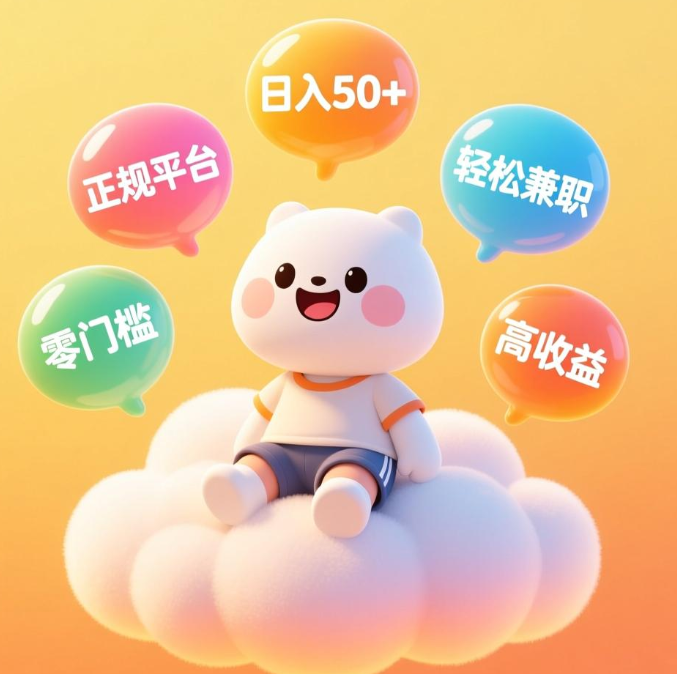 0基础小白闭眼入!5大正规网赚平台带你日入50+ 0基础小白闭眼入!5大正规网赚平台带你日入50+