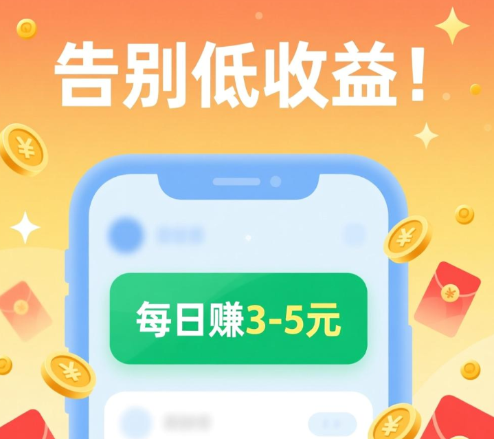 告别低收益!亲测可每日稳赚3-5元的宝藏APP 告别低收益!亲测可每日稳赚3-5元的宝藏APP
