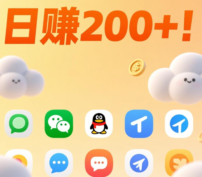 日赚200+！这些聊天平台让你躺着赚钱
