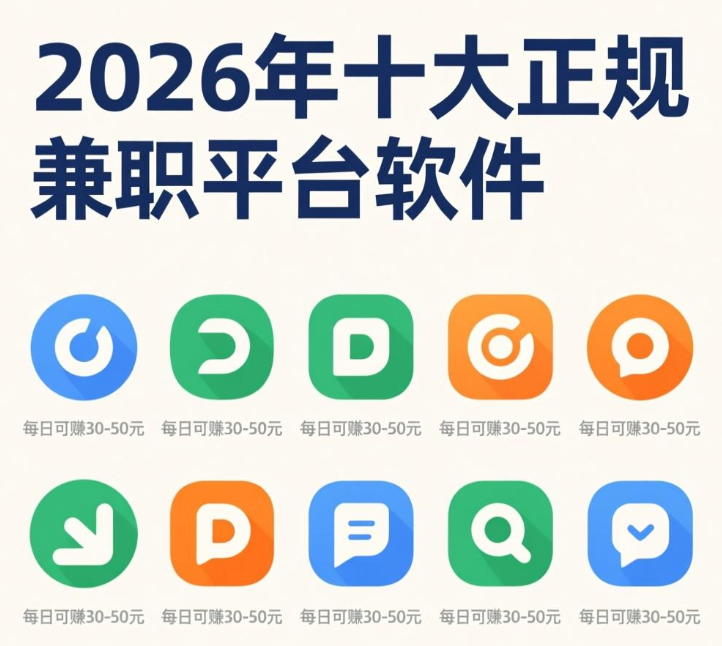 盘点2026年十大正规兼职平台软件,每天能赚30-50元 盘点2026年十大正规兼职平台软件,每天能赚30-50元