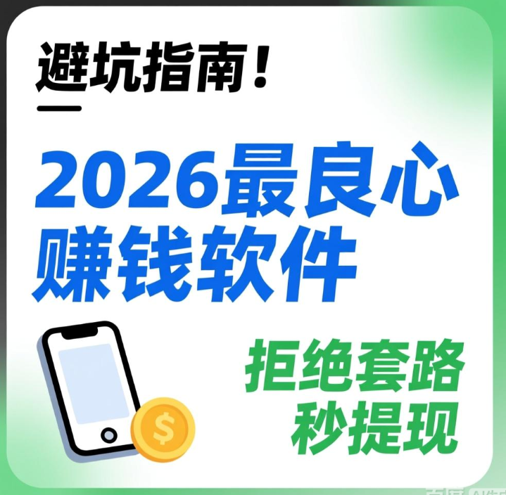 避坑指南!2026最良心赚钱软件,拒绝套路秒提现 避坑指南!2026最良心赚钱软件,拒绝套路秒提现