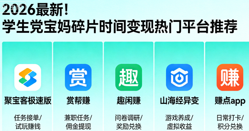2026最新！学生党宝妈碎片时间变现的热门平台推荐